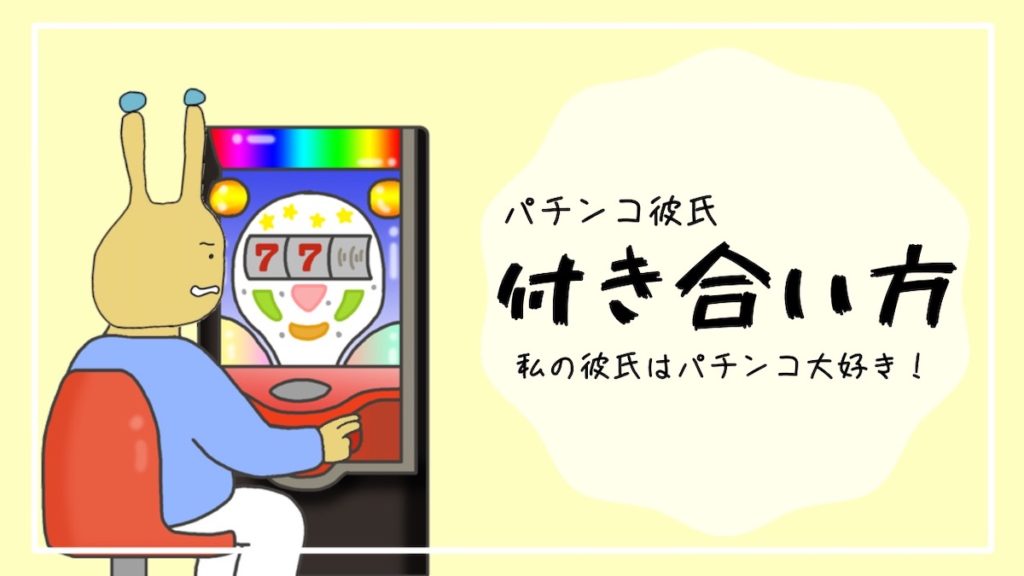 パチンコ好きな彼氏との付き合い方 ７年付き合ってます ゆめがぁる