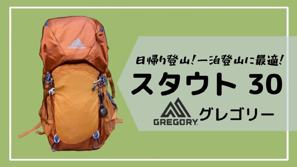 Gregory - グレゴリー スタウト30 バックパック リュックサック ザック オレンジ ヨドバシ.com - グレゴリー GREGORY スタウト30 778365589