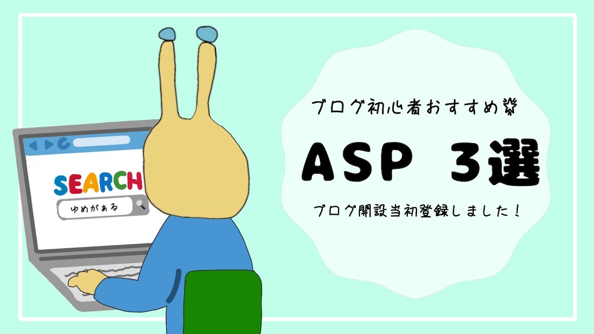 ブログ初心者必見 おすすめaspのご紹介 ゆめがぁる