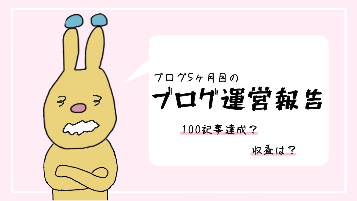 ブログ運営報告 5ヶ月の足跡 ゆめがぁる