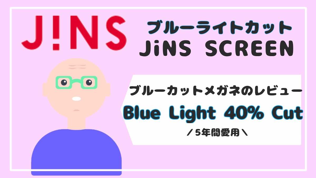 【JINS（ジンズ）】ブルーライト40%カットメガネのレビュー【５年愛用！】