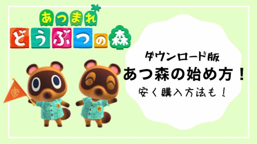 あつ森ダウンロード版本体（バラ売り•値段交渉）海外出張する為9/8発送 あつ森ダウンロード版本体（バラ売り•値段交渉）海外出張する為9