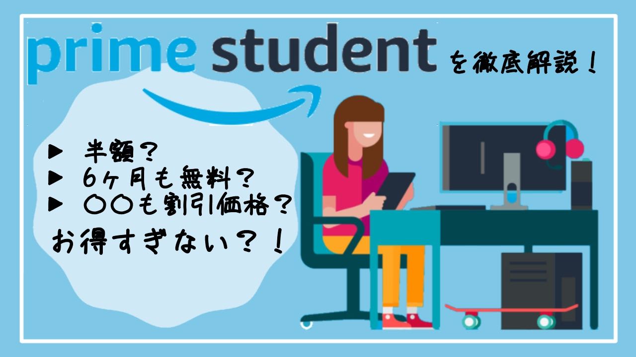 Amazonプライムの学割 Prime Student を徹底解説 年最新版 ゆめがぁる