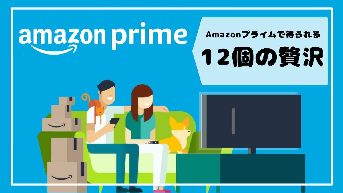 Amazonプライム会員で得られる１２の贅沢 年最新 ゆめがぁる