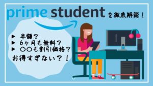 Amazonプライムの学割『Prime Student』を徹底解説【2020年最新版】
