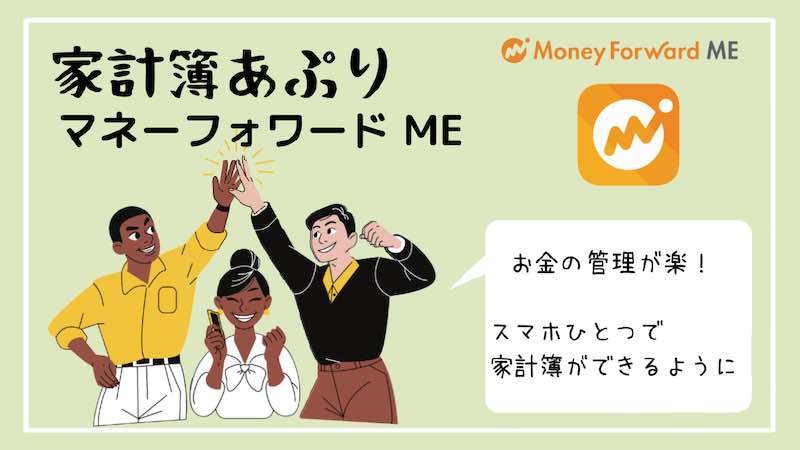 家計簿アプリ マネーフォワード Me がおすすめ 簡単に家計簿 ゆめがぁる