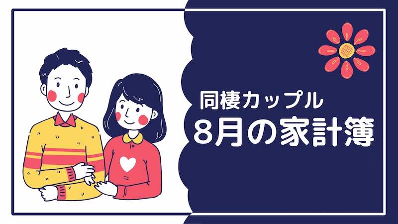 【同棲カップルの家計簿】8月の家計簿大公開